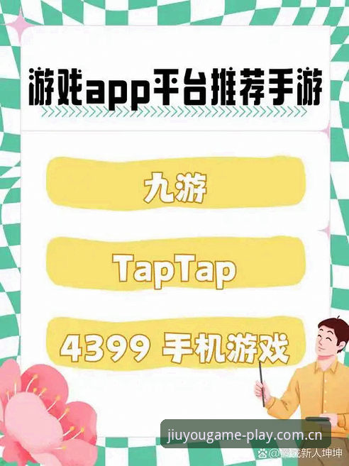 九游娱乐官方注册平台APP下载与网页版对比：谁才是真正适合你的打开方式？